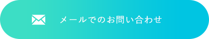 メールでのお問い合わせ